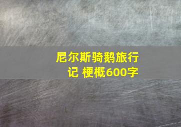 尼尔斯骑鹅旅行记 梗概600字